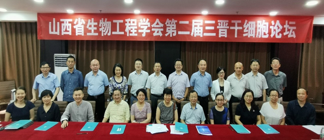 The 2nd Sanjin Stem Cell Forum was Successfully Held in Shanxi University