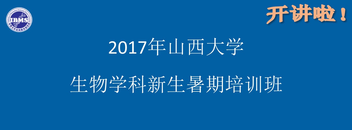 2017年山西大学生物医学研究院暑期培训班