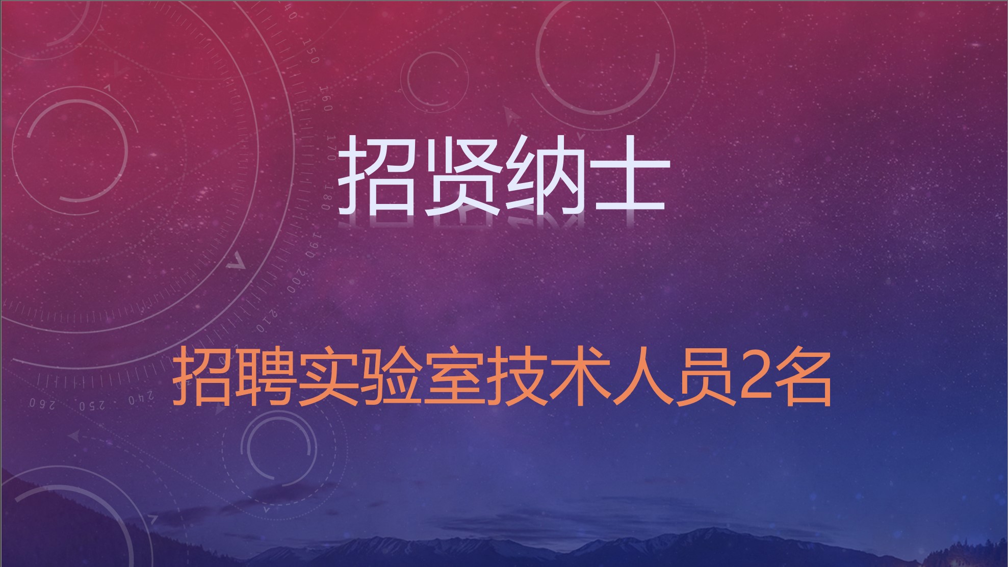 山西大学生物医学研究院招聘实验技术人员2名