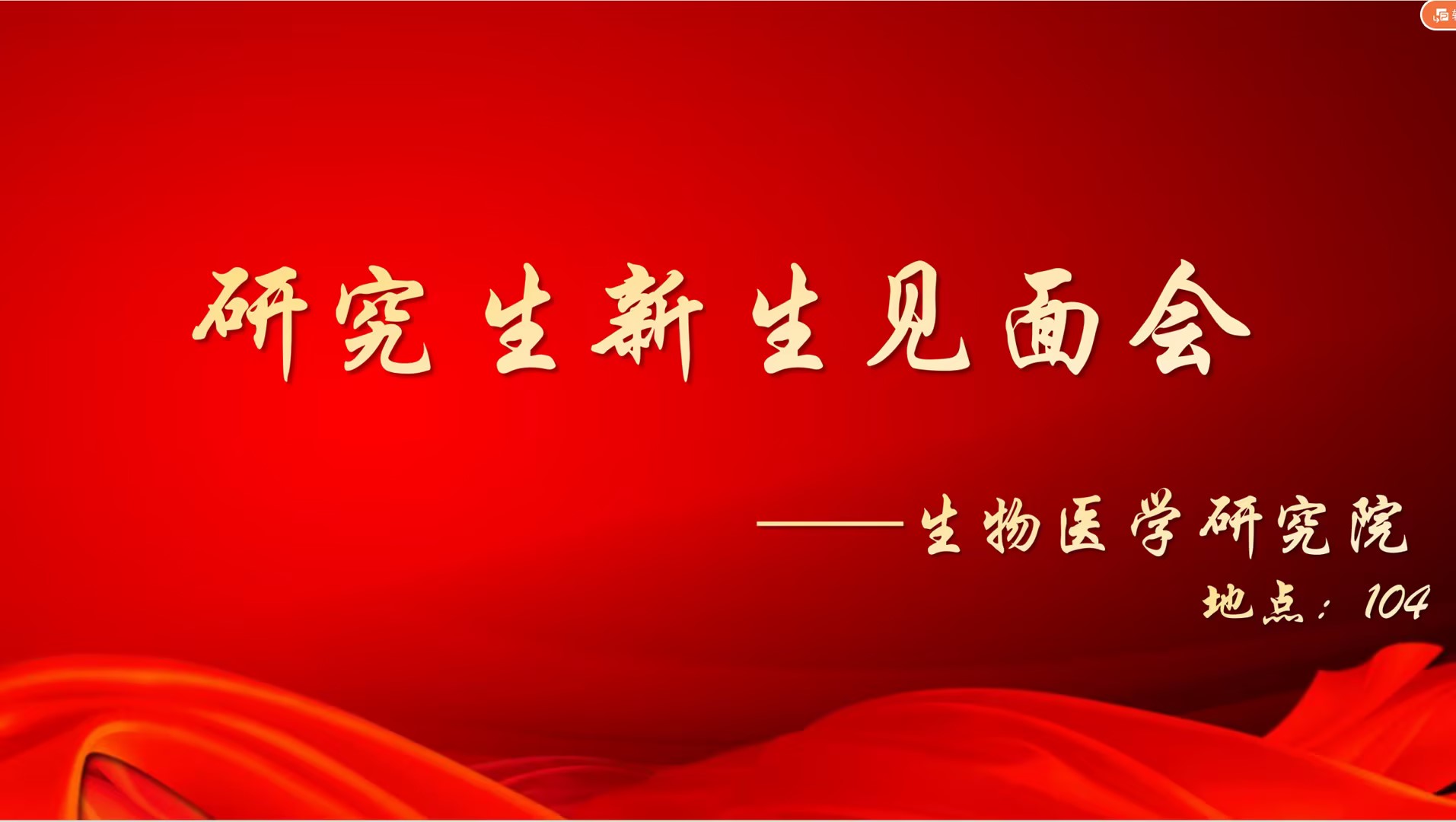 生物医学研究院成功举办2024级研究生新生见面会暨实验室安全培训会