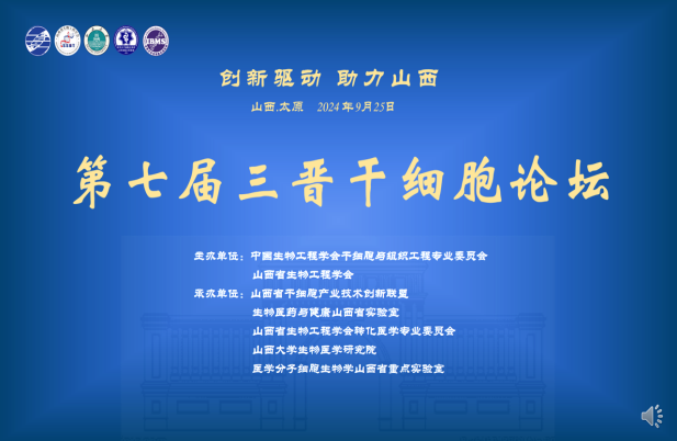 第七届三晋干细胞论坛在中国太原成功举办